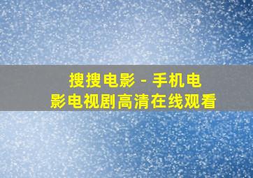 搜搜电影 - 手机电影电视剧高清在线观看